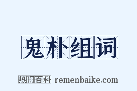鬼朴组词是什么意思的图片